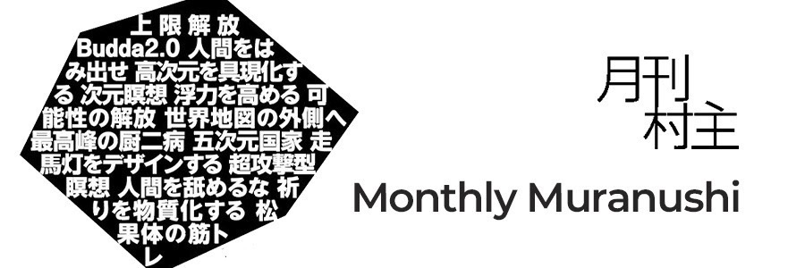 村主悠真　公式　インタビューサイト　月刊村主