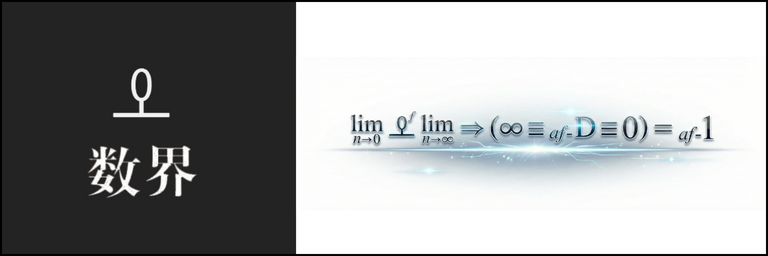 数界 by Shunji Mitsuyoshi
& Yuma Muranushi