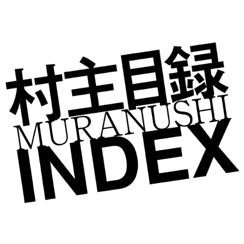 村主インデックス。瞑想、脳圧。