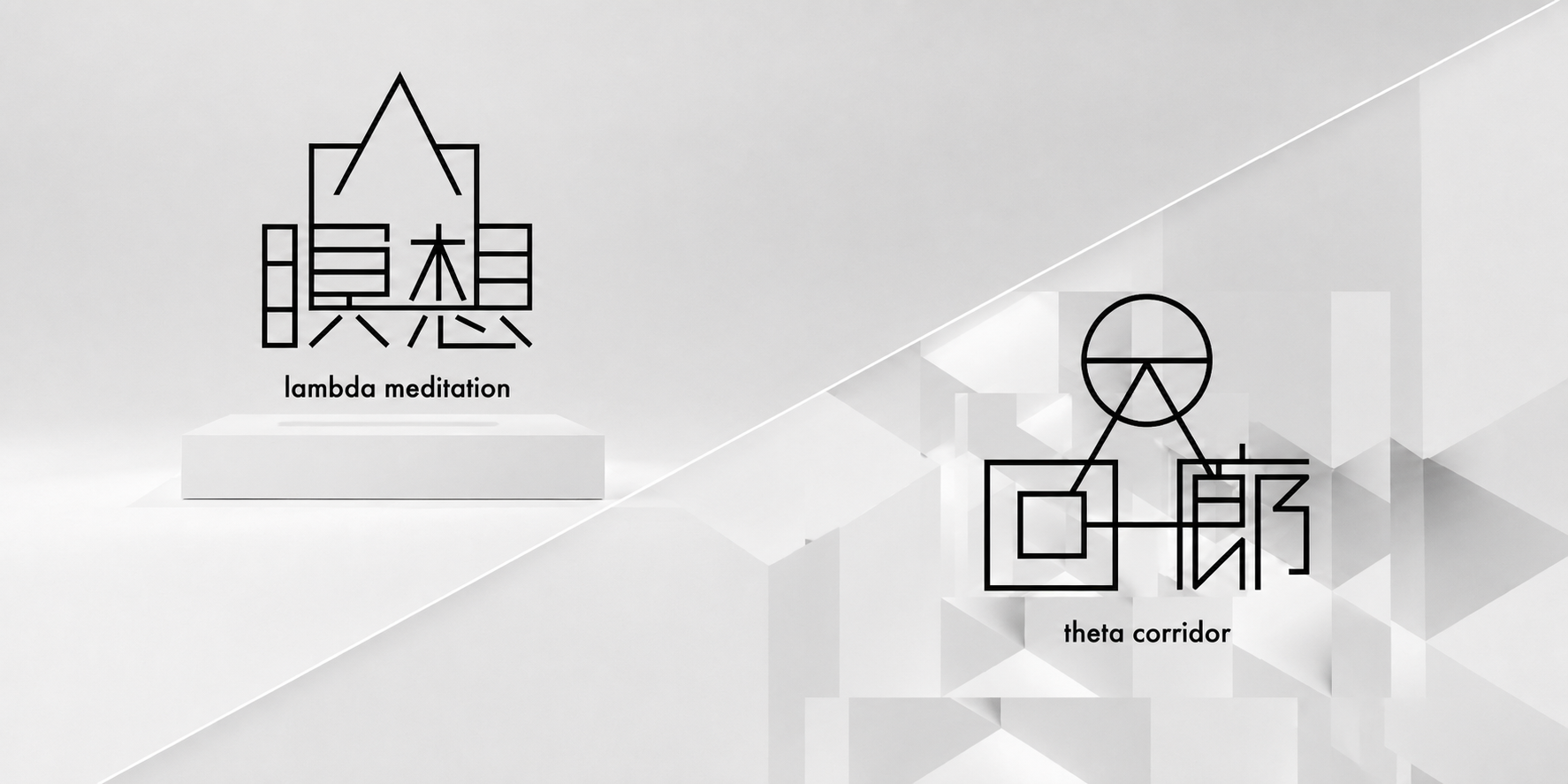 瞑想 lambda meditation / 回廊 theta corridor
