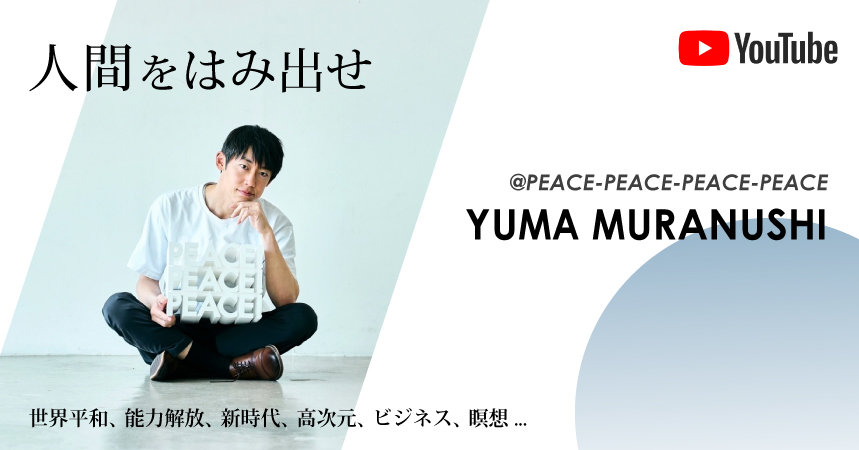 村主 悠真　YouTubeチャンネル　@PEACE-PEACE-PEACE-PEACE