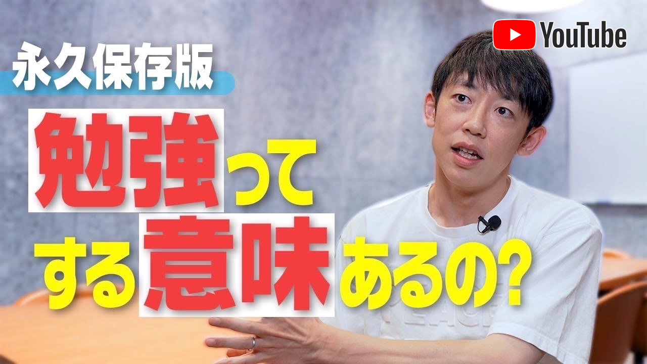 義務教育に秘められた真の価値を解説してみた！【勉強する意味】村主 悠真 / YUMA MURANUSHI