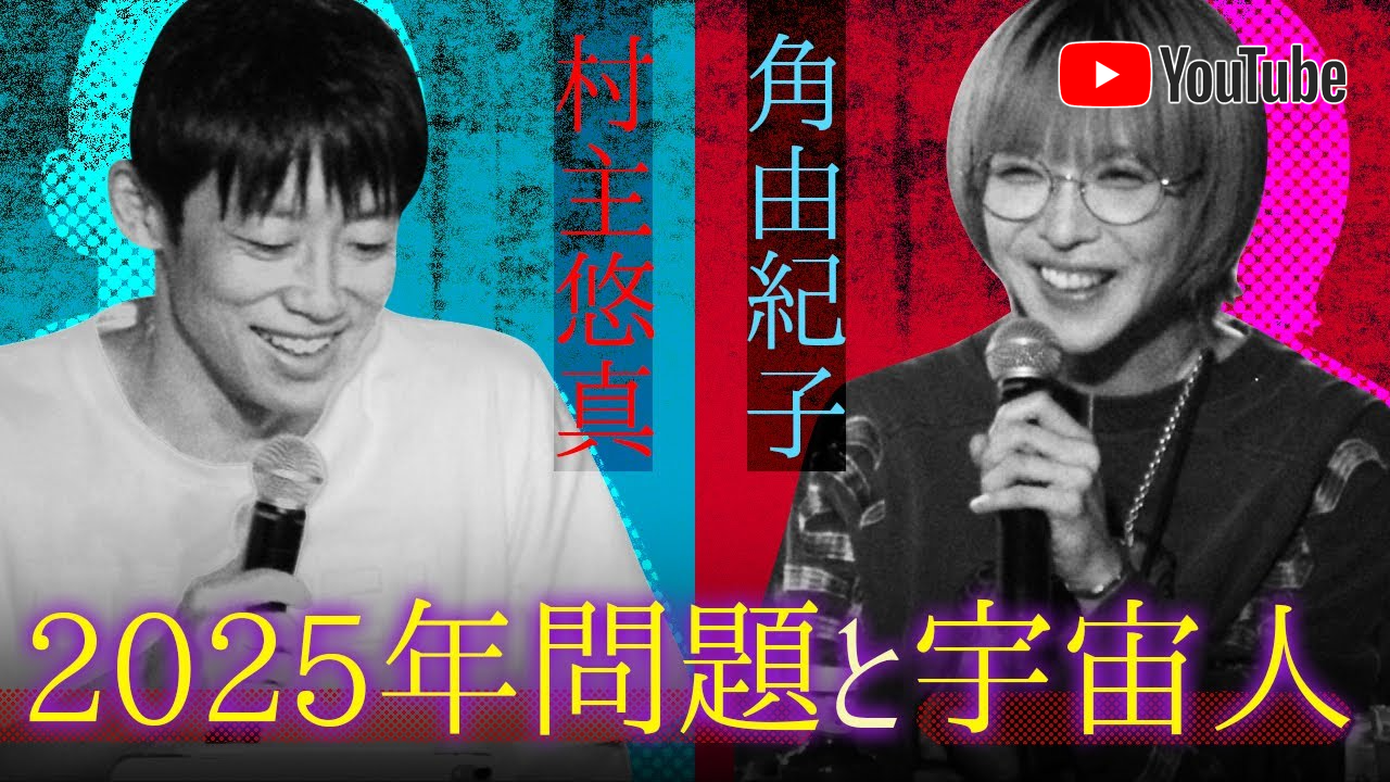 【角由紀子】2025年問題の真相と世界の転換点【宇宙人/幽体離脱/未来予測】村主 悠真 / YUMA MURANUSHI