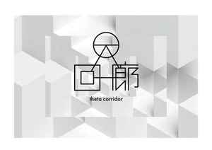 θ回廊