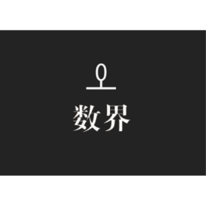数界