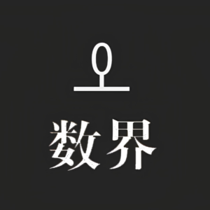 数界